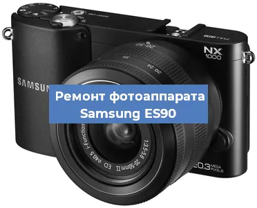Чистка матрицы на фотоаппарате Samsung ES90 в Красноярске